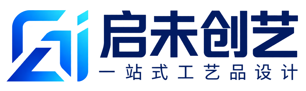 启未创艺 一站式工艺品设计